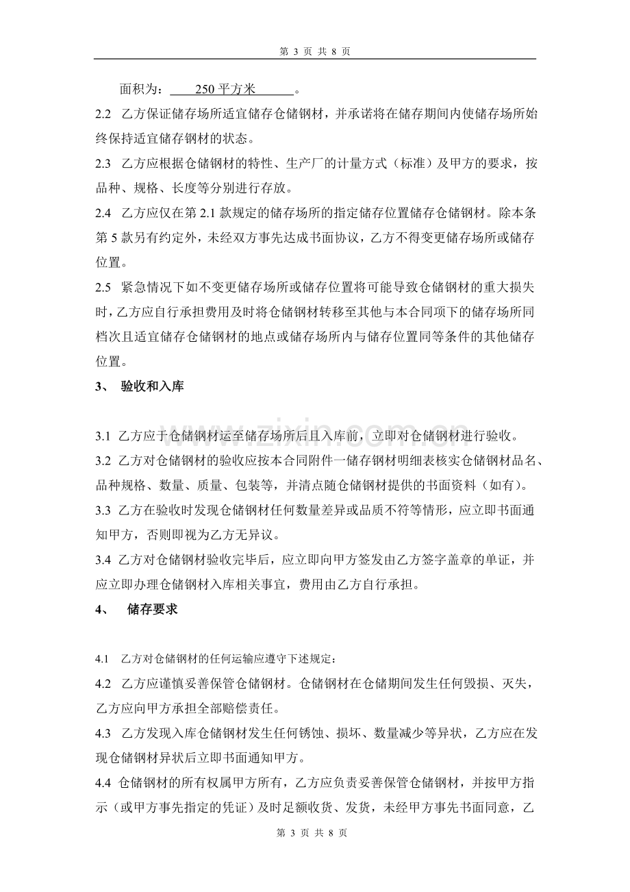 钢材仓储合同.doc_第3页