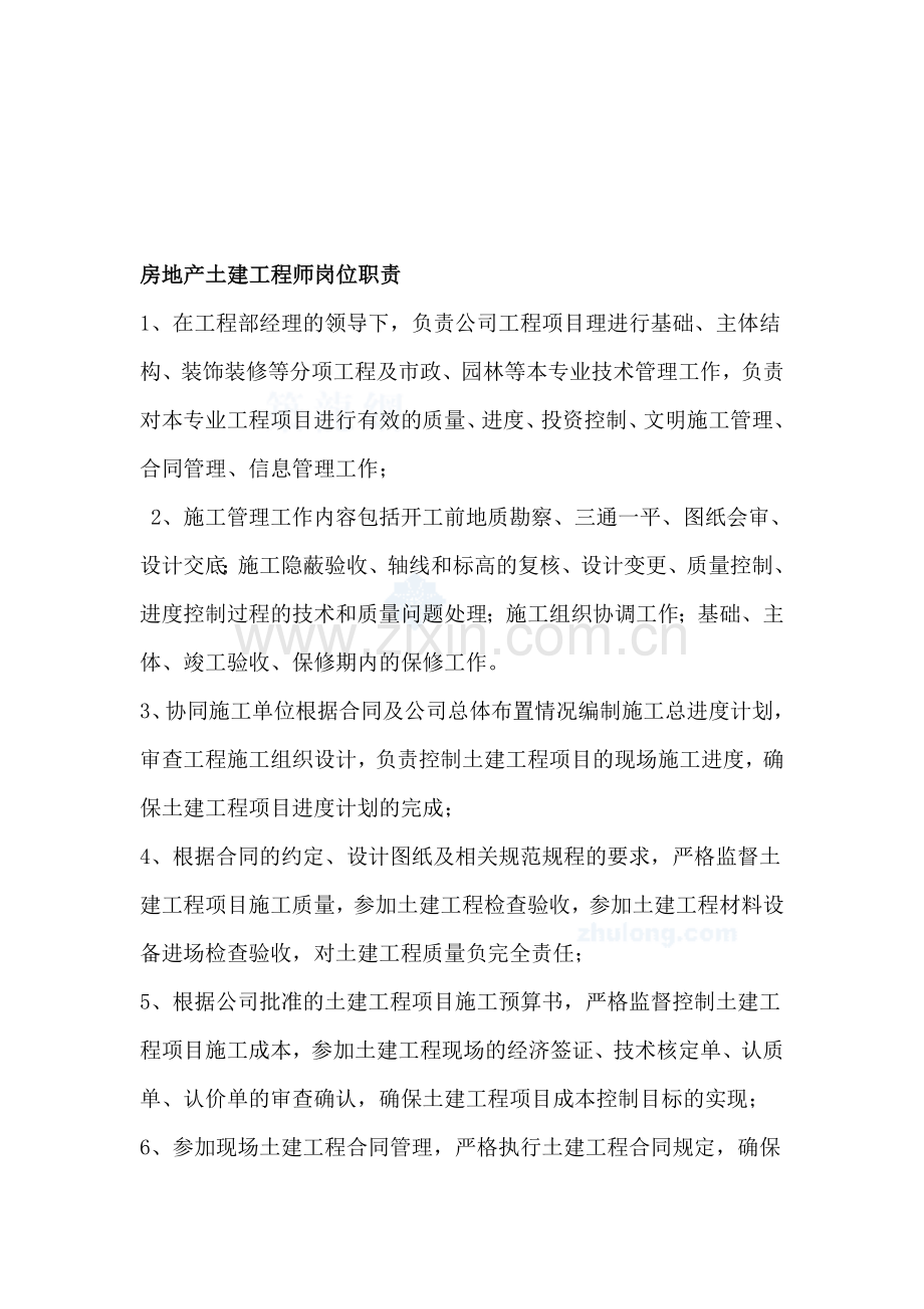 房地产土建工程师岗位职责.doc_第1页