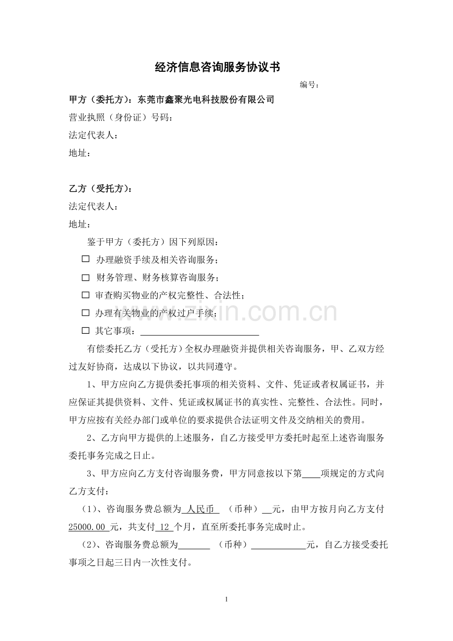 经济信息咨询服务协议书.doc_第1页