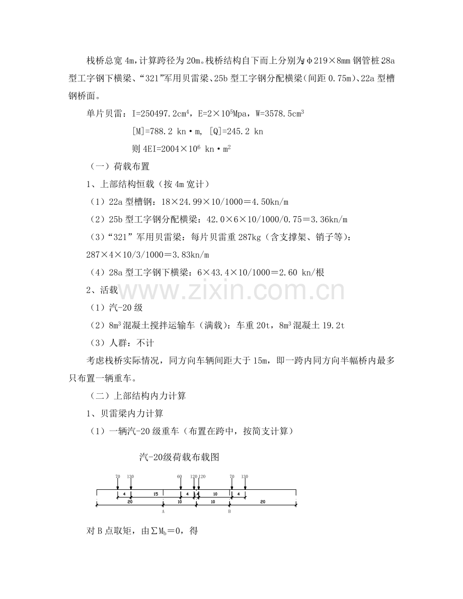 贝雷栈桥计算方程及施工方案.doc_第2页