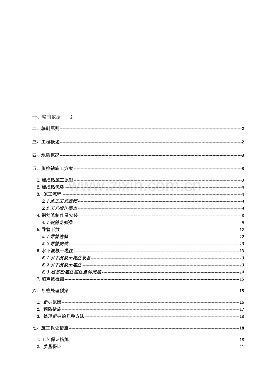 旋挖钻施工方案2.doc_第1页