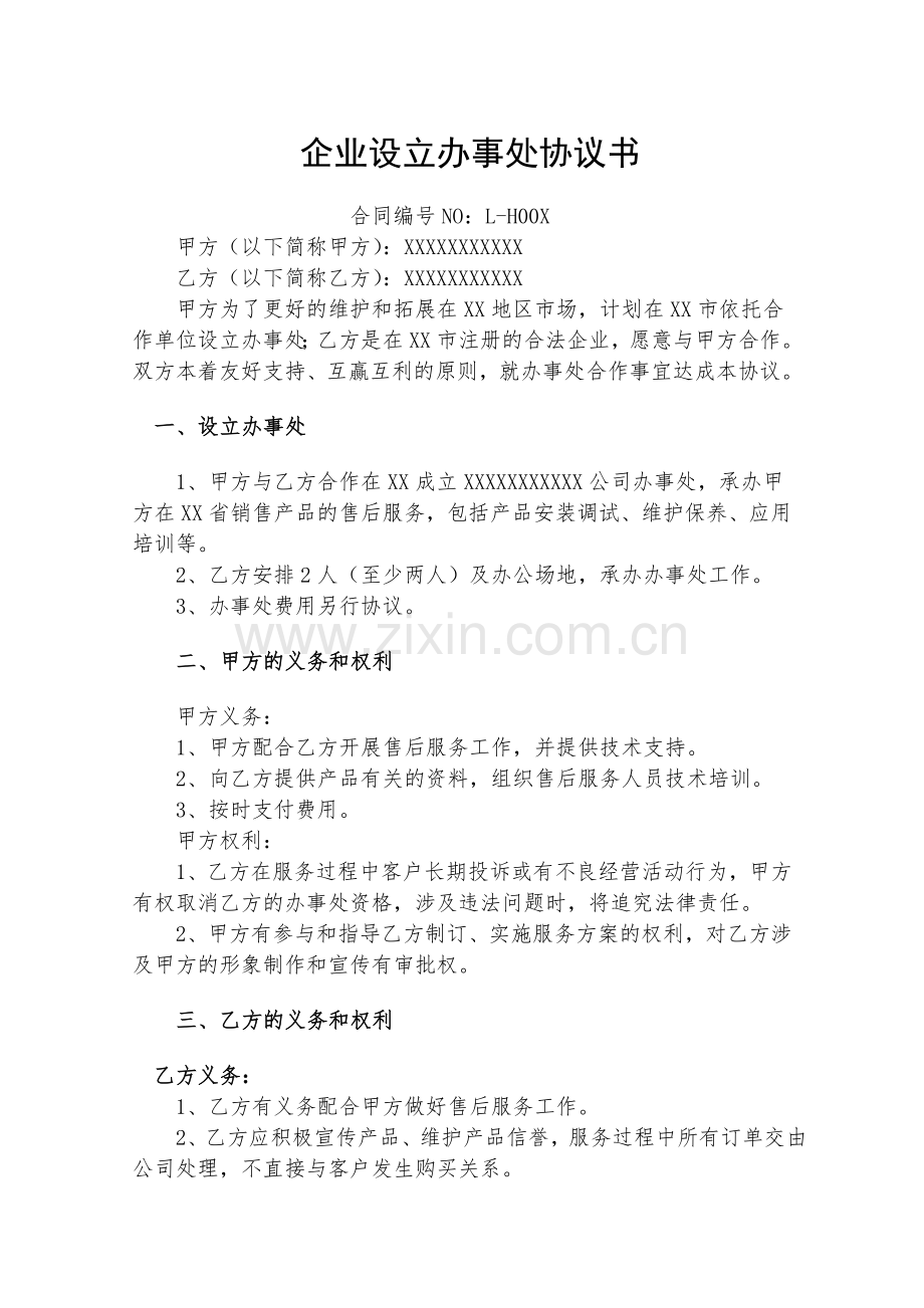 企业设立办事处合作协议书.doc_第1页