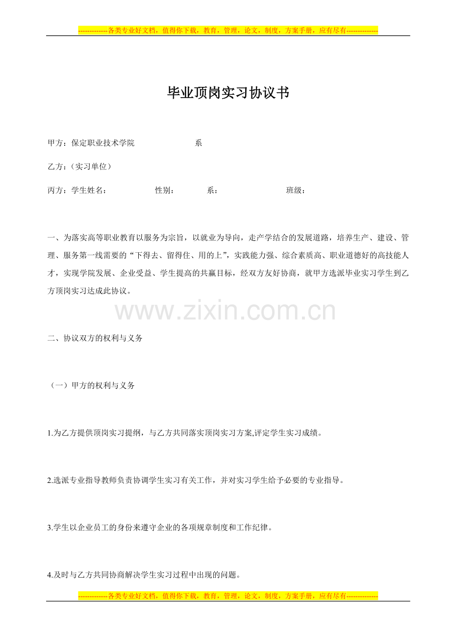 毕业顶岗实习协议书.doc_第1页