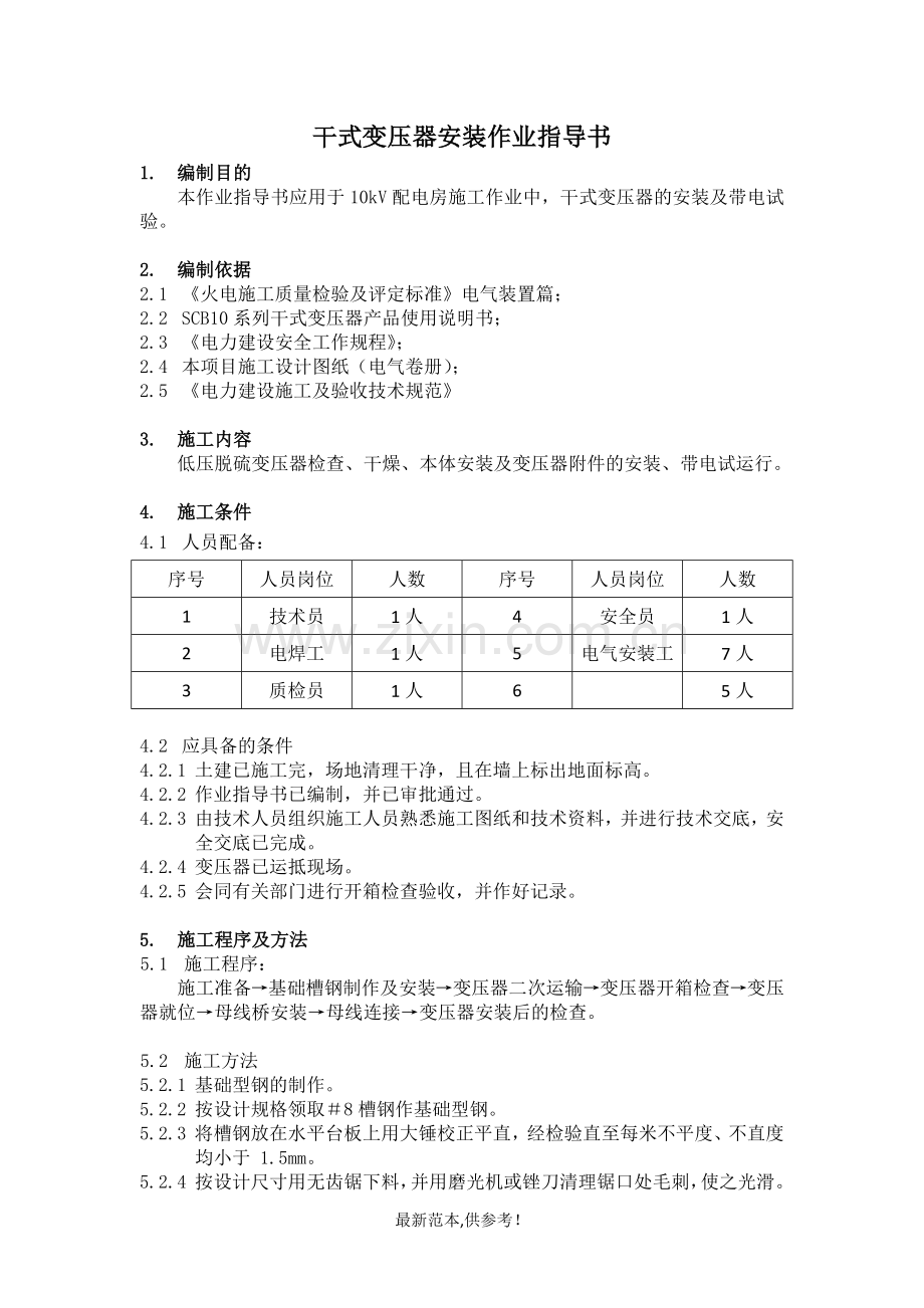 10kV干式变压器安装作业指导书.doc_第1页