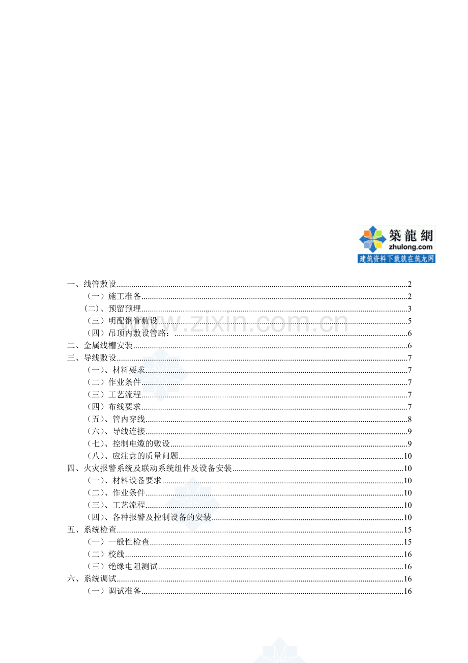 火灾报警系统施工技术交底.doc_第1页