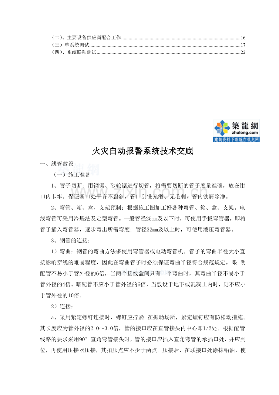 火灾报警系统施工技术交底.doc_第2页