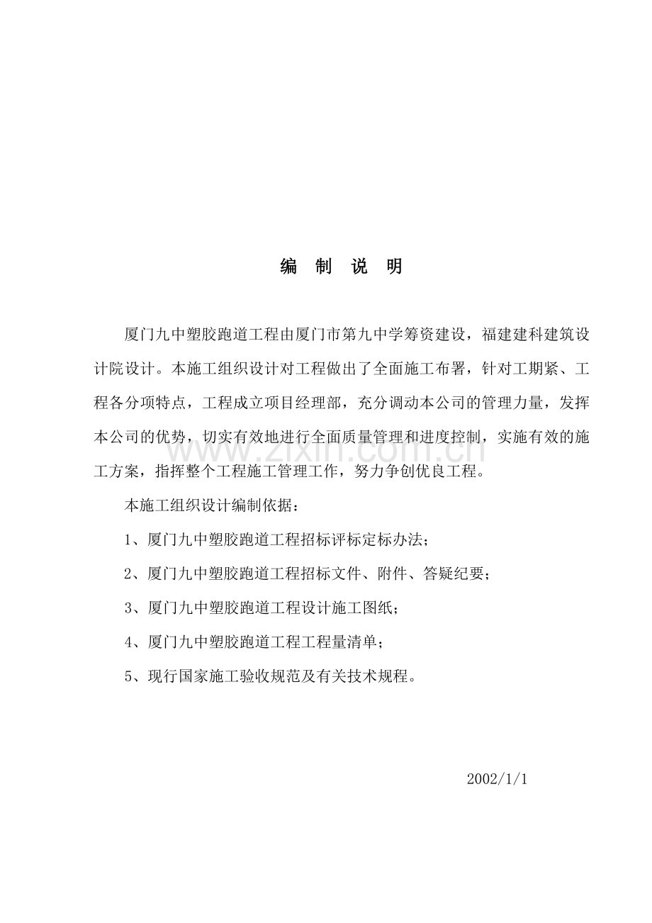 厦门九中塑胶跑道专项施工方案.doc_第1页