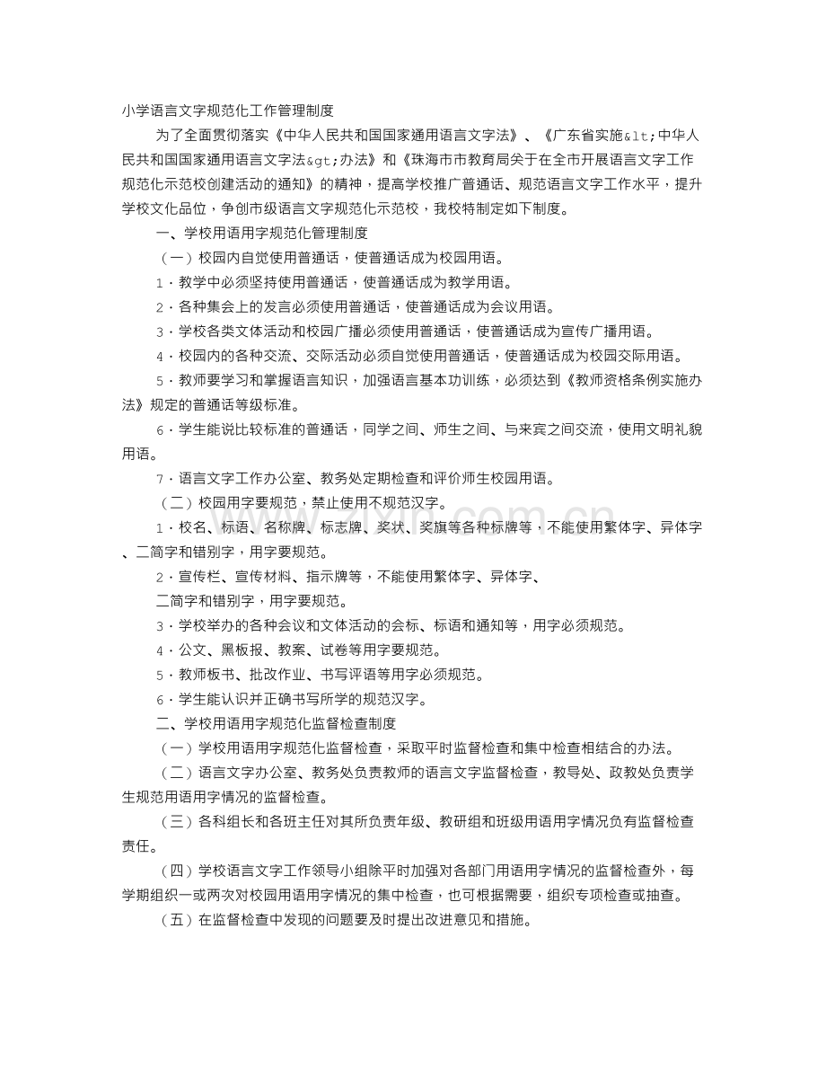 小学语言文字工作规章制度.doc_第1页