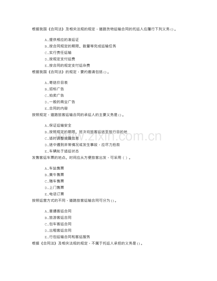 中级公路运输五、道路运输合同章节练习(2014-8-1).doc_第1页