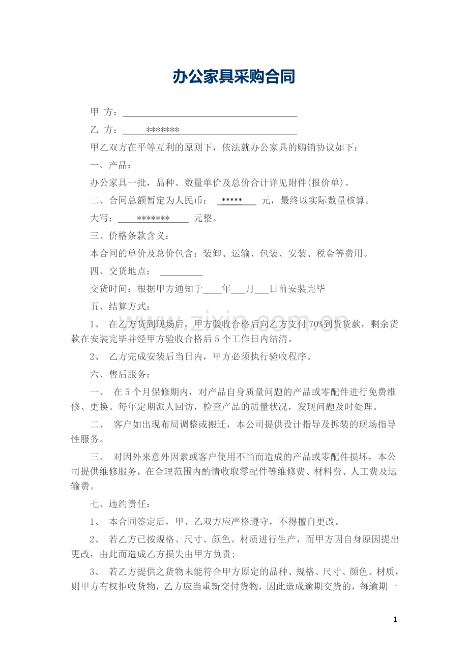 办公家具采购合同范本.docx_第1页