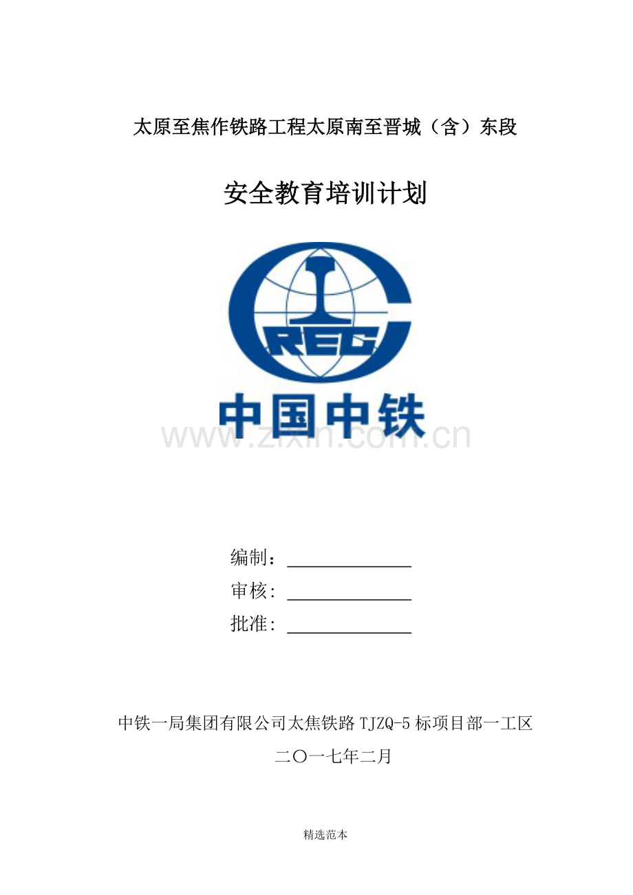 铁路施工安全教育培训计划.doc_第1页