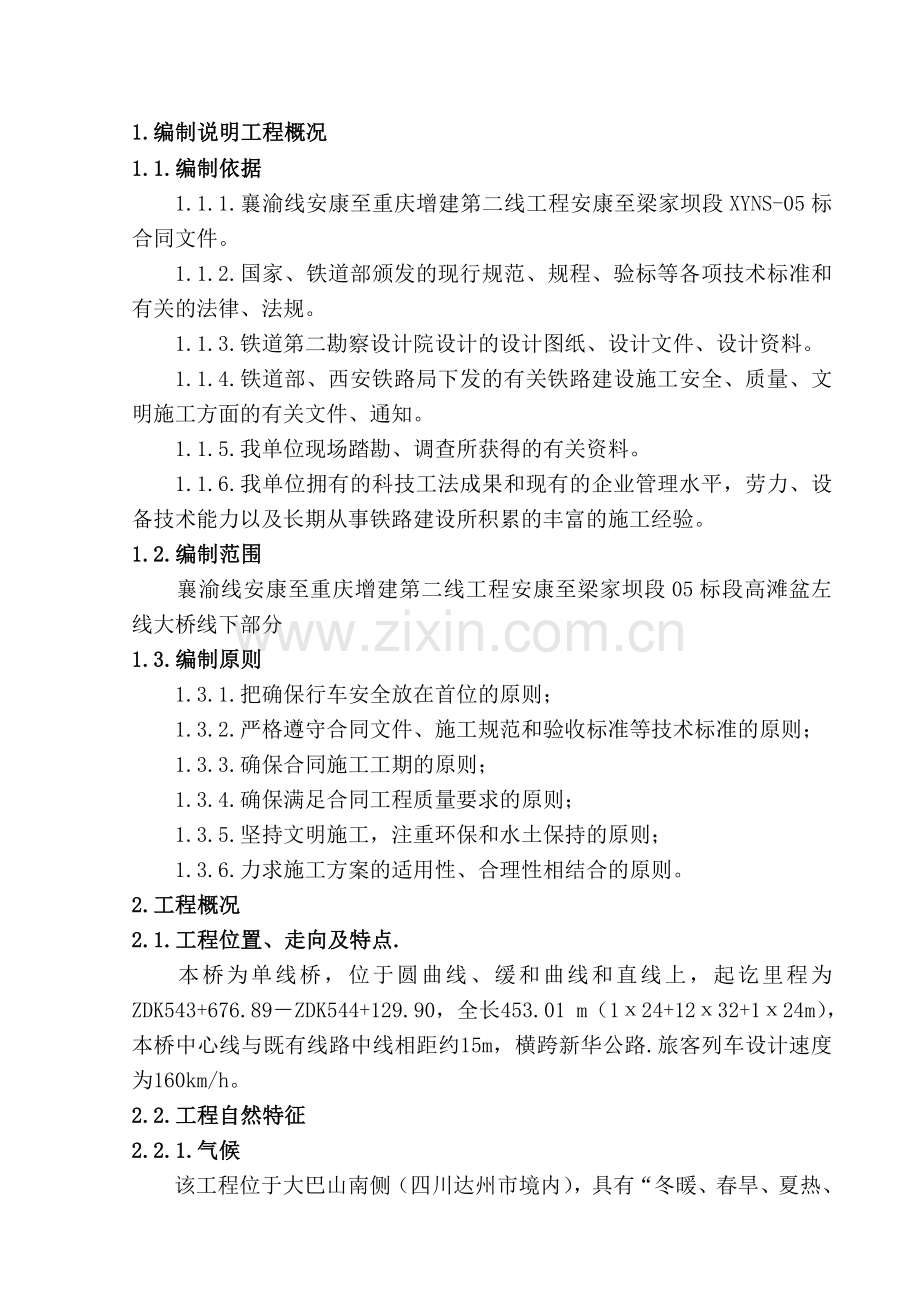 高滩盆左线大桥施工方案.doc_第1页