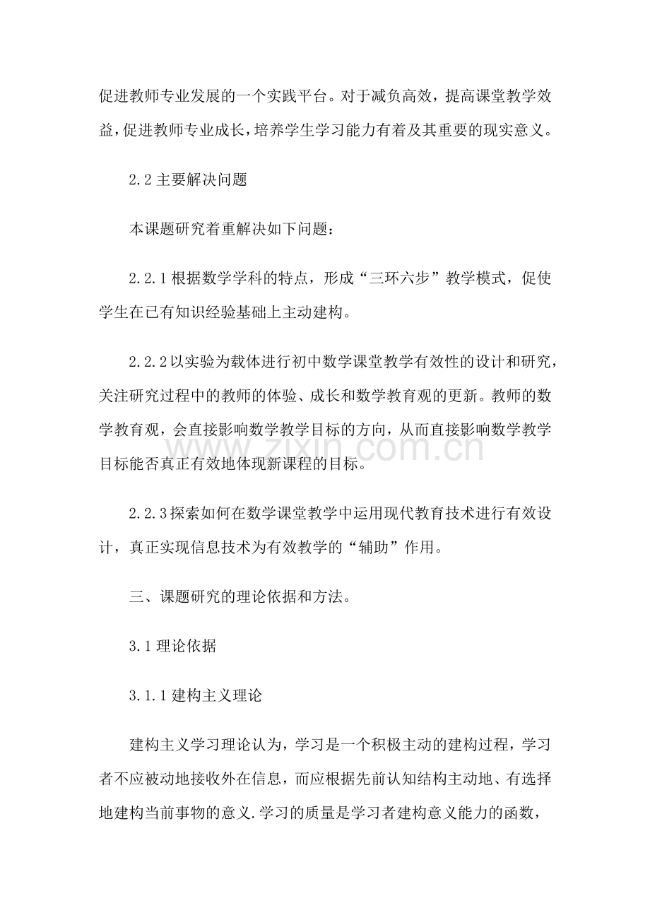 初中数学课堂教学有效性的实践与研究.docx_第3页