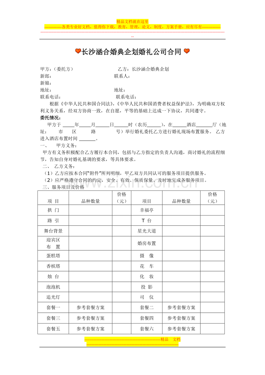 长沙婚庆公司合同.doc_第1页