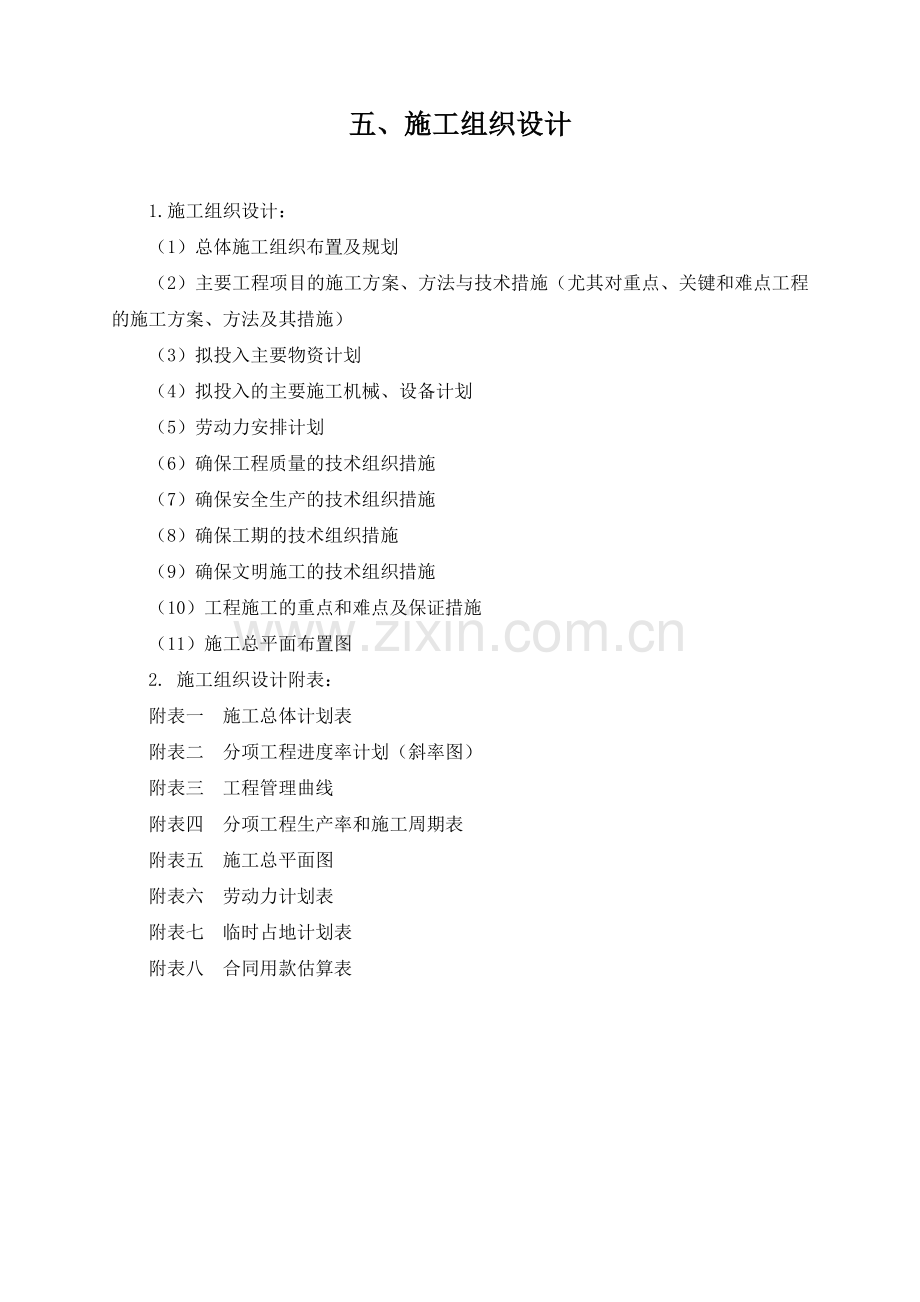 公路桥梁施工组织设计(技术标).doc_第1页