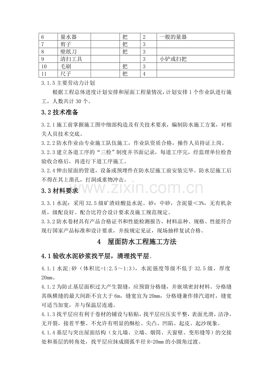 屋面防水施工方案..doc_第3页