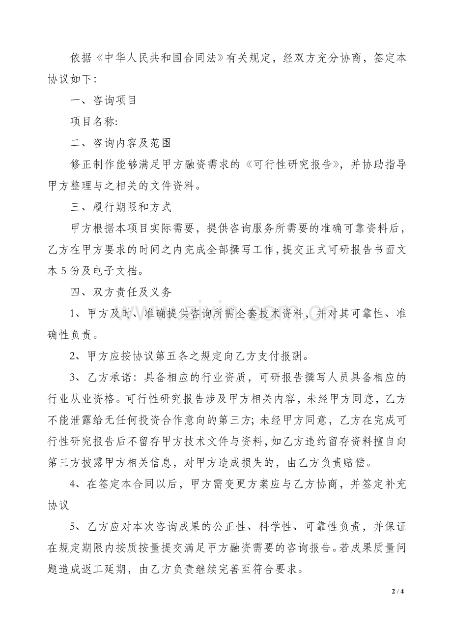 可研咨询服务协议书.doc_第2页