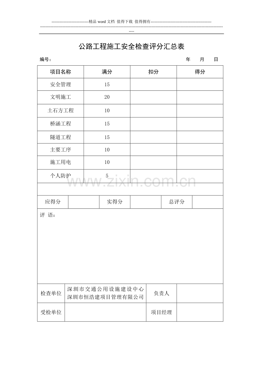 公路工程施工安全检查评分表SGJ-A14.doc_第2页