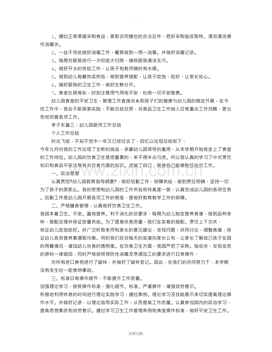 幼儿园食堂厨师个人工作总结.doc_第2页