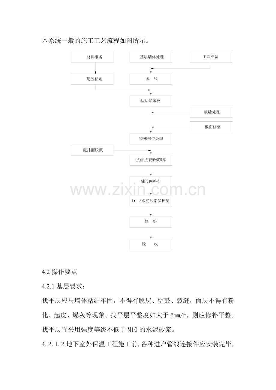 地下室聚苯板外墙外保温施工方案.doc_第3页