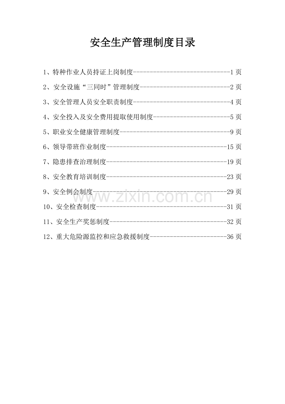 建筑施工企业安全生产管理十二项制度.doc_第2页