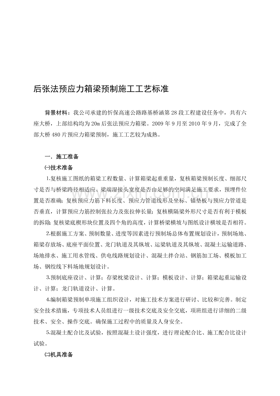 后张法预应力箱梁预制施工技术方案.doc_第1页