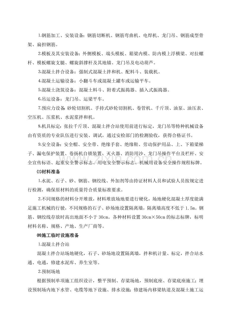 后张法预应力箱梁预制施工技术方案.doc_第2页