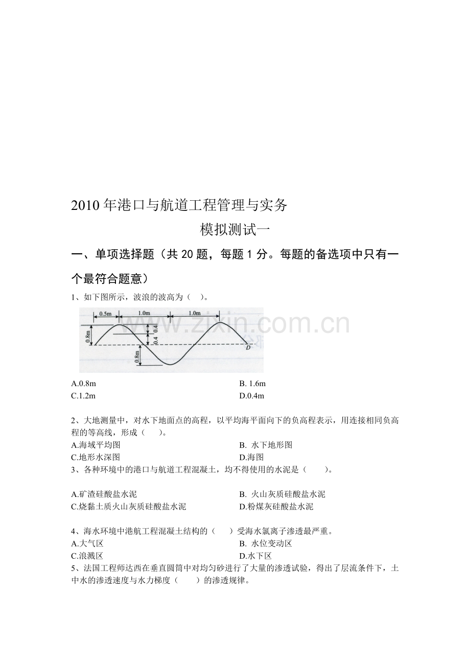 2011一级建造师考试港口与航道工程模拟测试一.doc_第1页