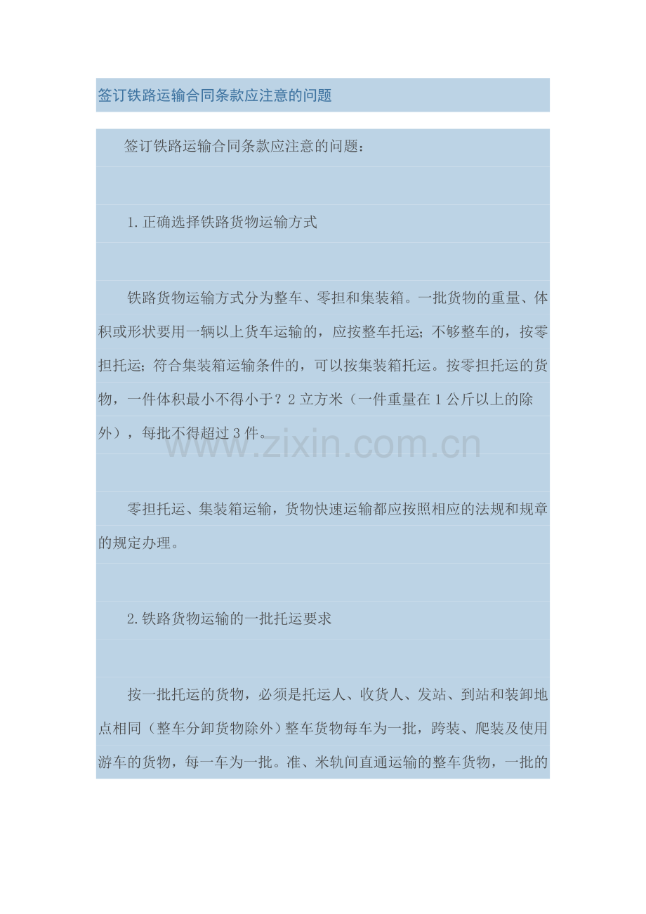 签订铁路运输合同条款应注意的问题.doc_第1页