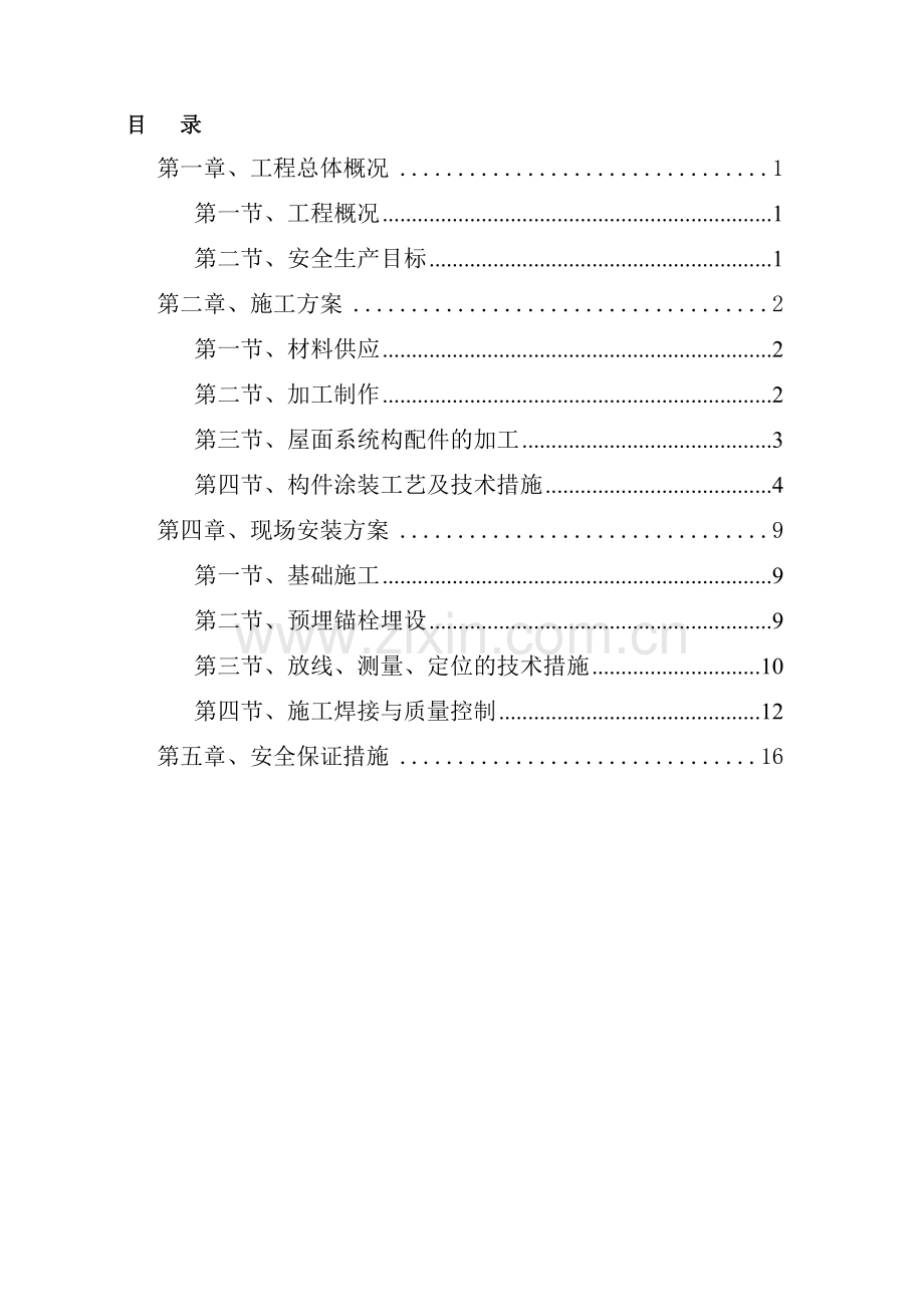 电动车棚钢结构制作安装施工方案.doc_第1页