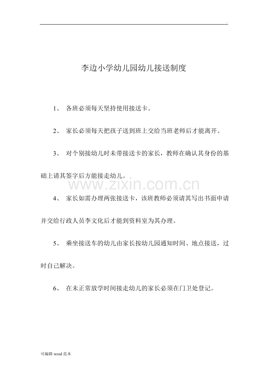 李边小学幼儿园安全工作会议制度.doc_第3页