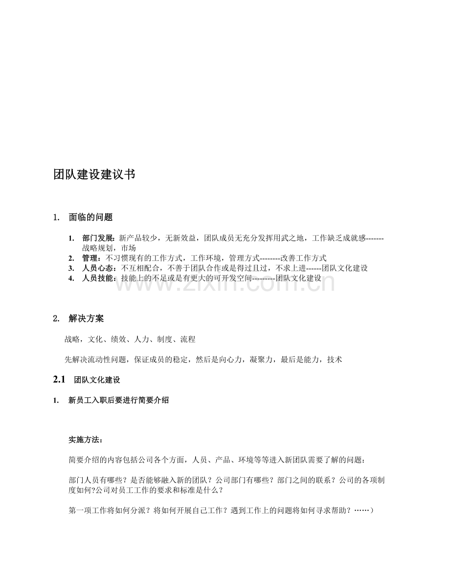 团队建设建议书0.doc_第1页