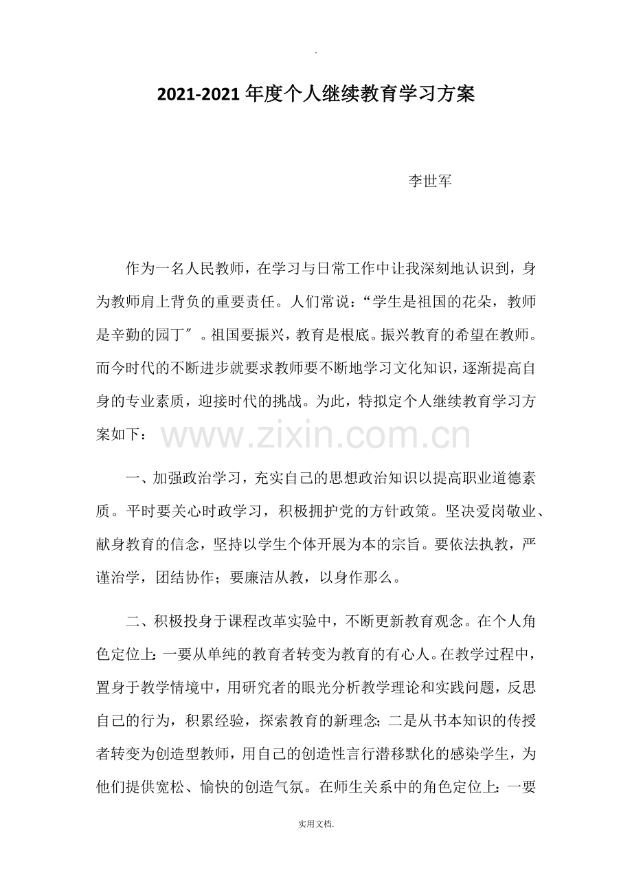 2021-2021年度个人继续教育学习计划.doc_第1页