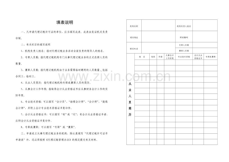 代理记账资格申请表.doc_第2页