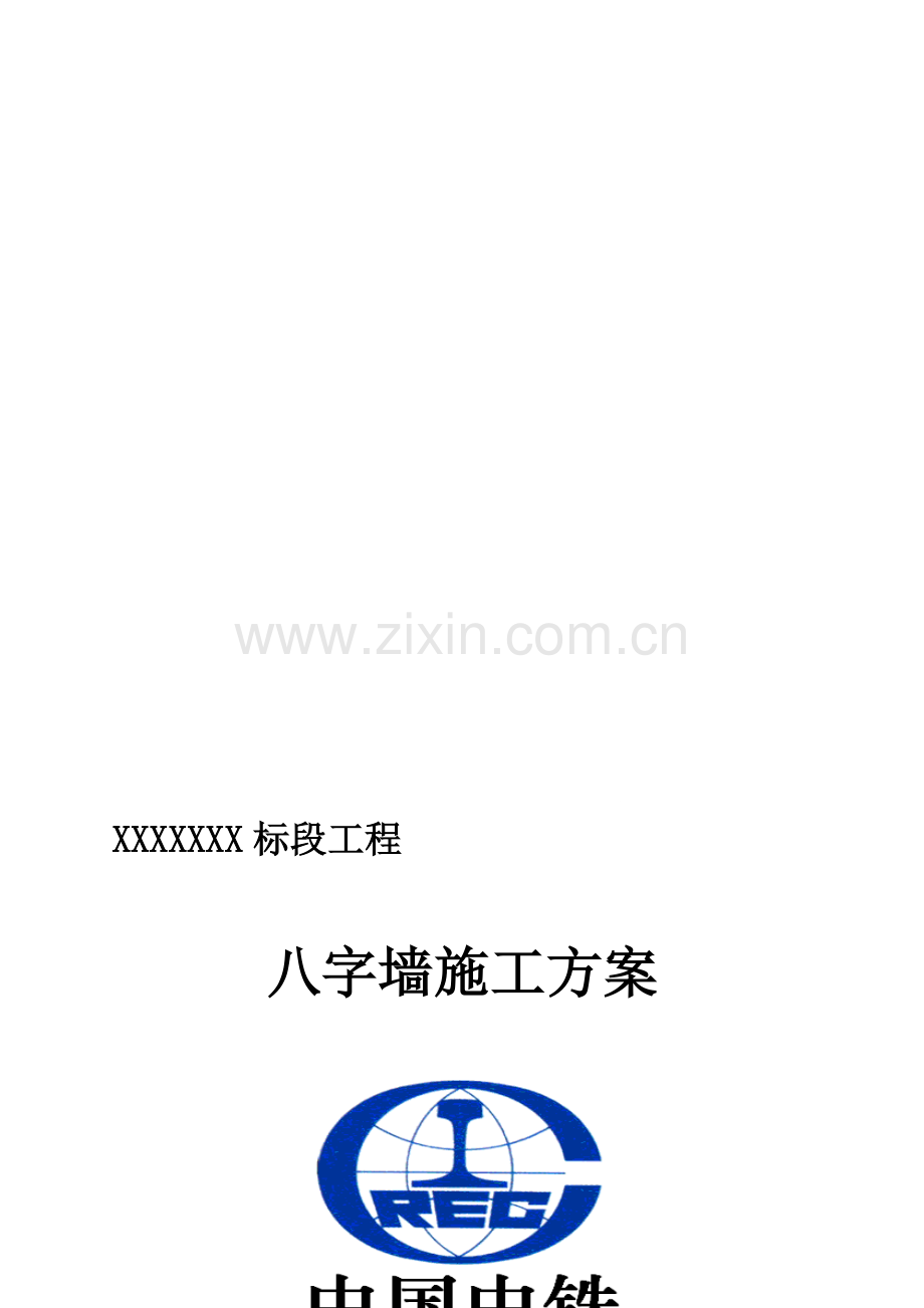 砼八字墙施工方案.doc_第1页