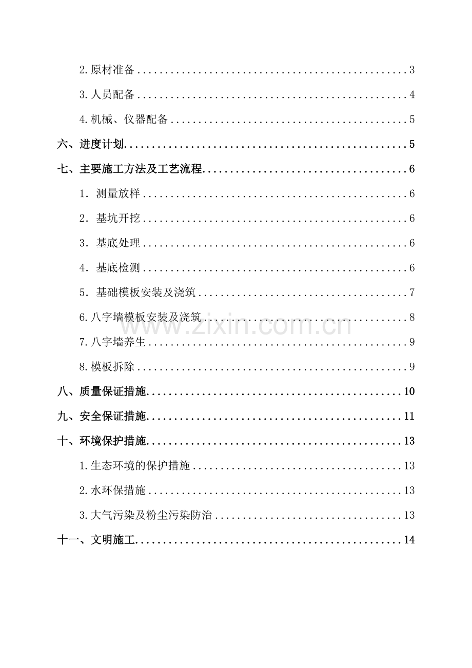 砼八字墙施工方案.doc_第3页