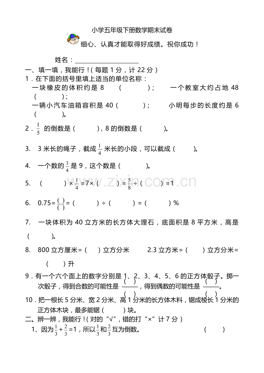 北师大版小学五年级下册数学期末试卷及答案共6套.doc_第1页