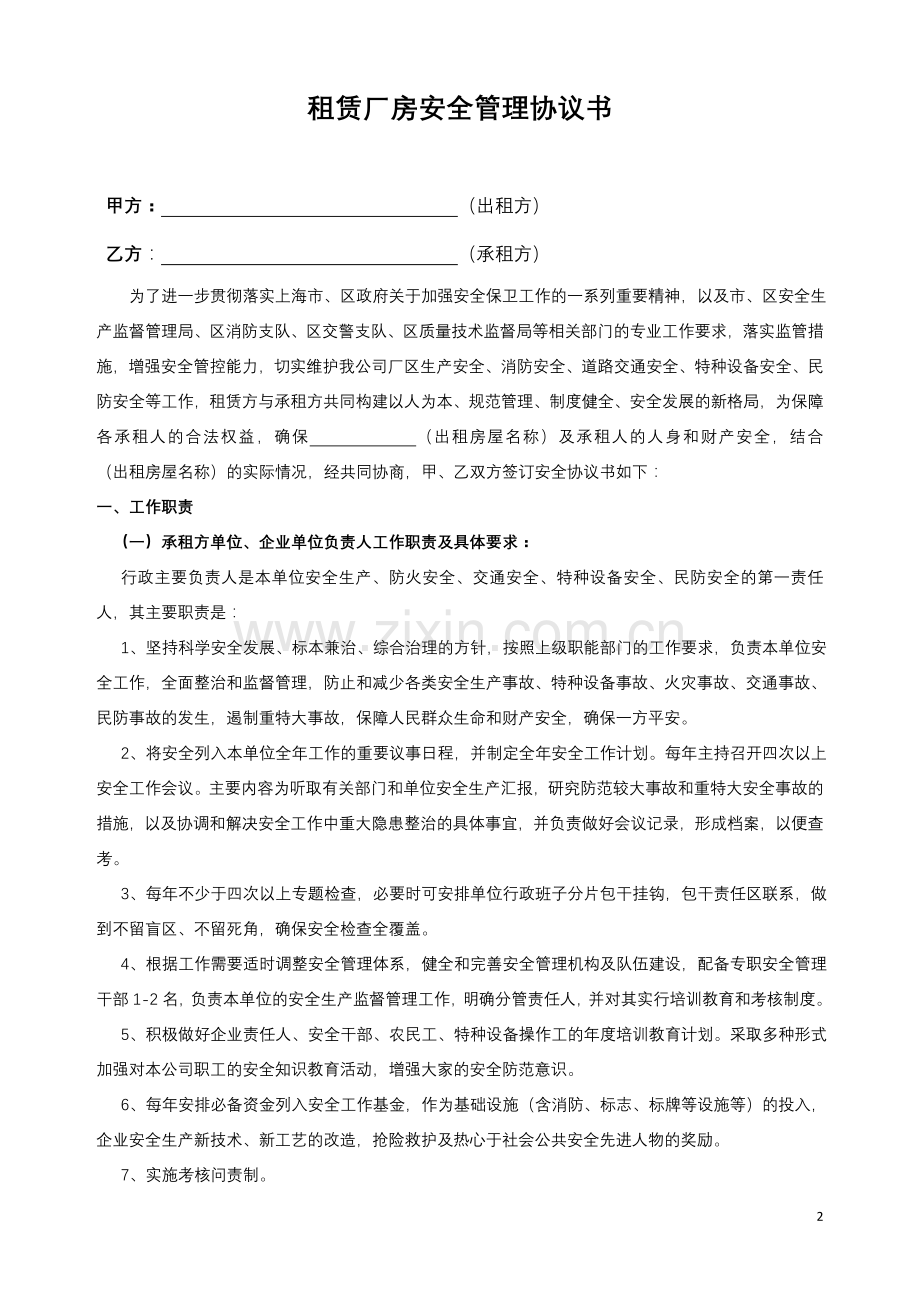 很棒的出租方与承租方签订的安全协议书.doc_第2页