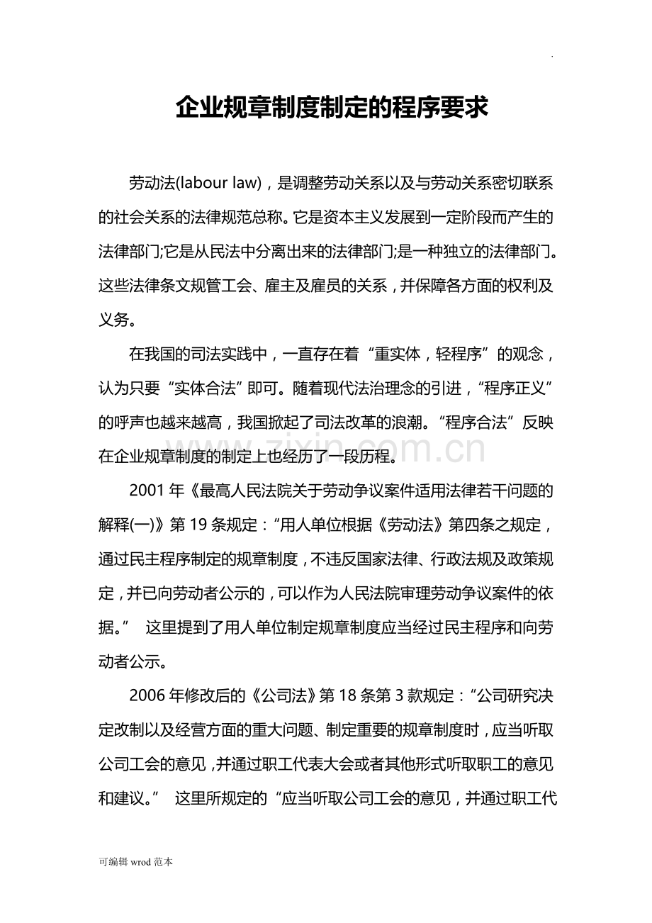 企业规章制度制定的程序要求.doc_第1页