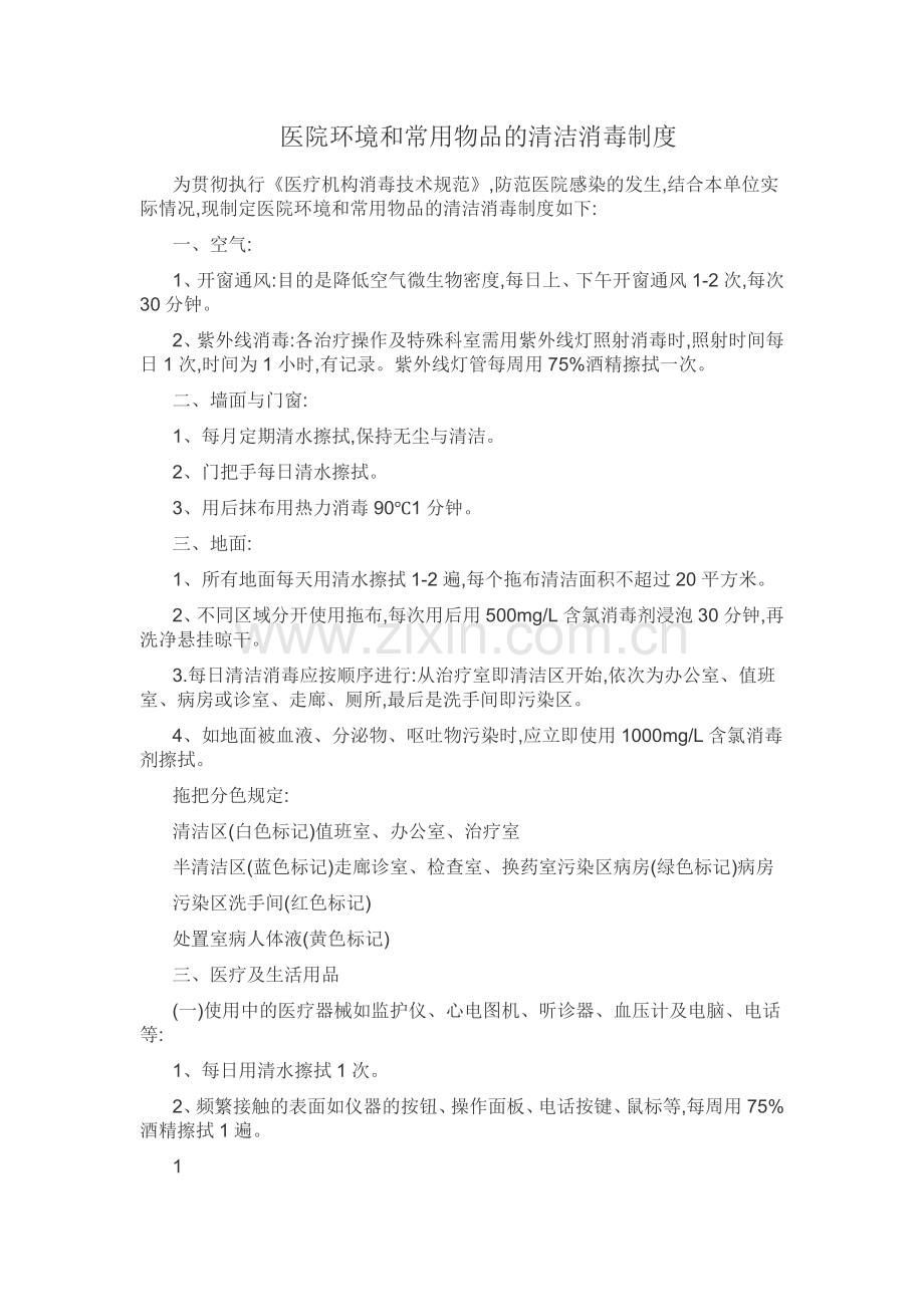 医院环境及物体表面清洁消毒制度.doc_第1页