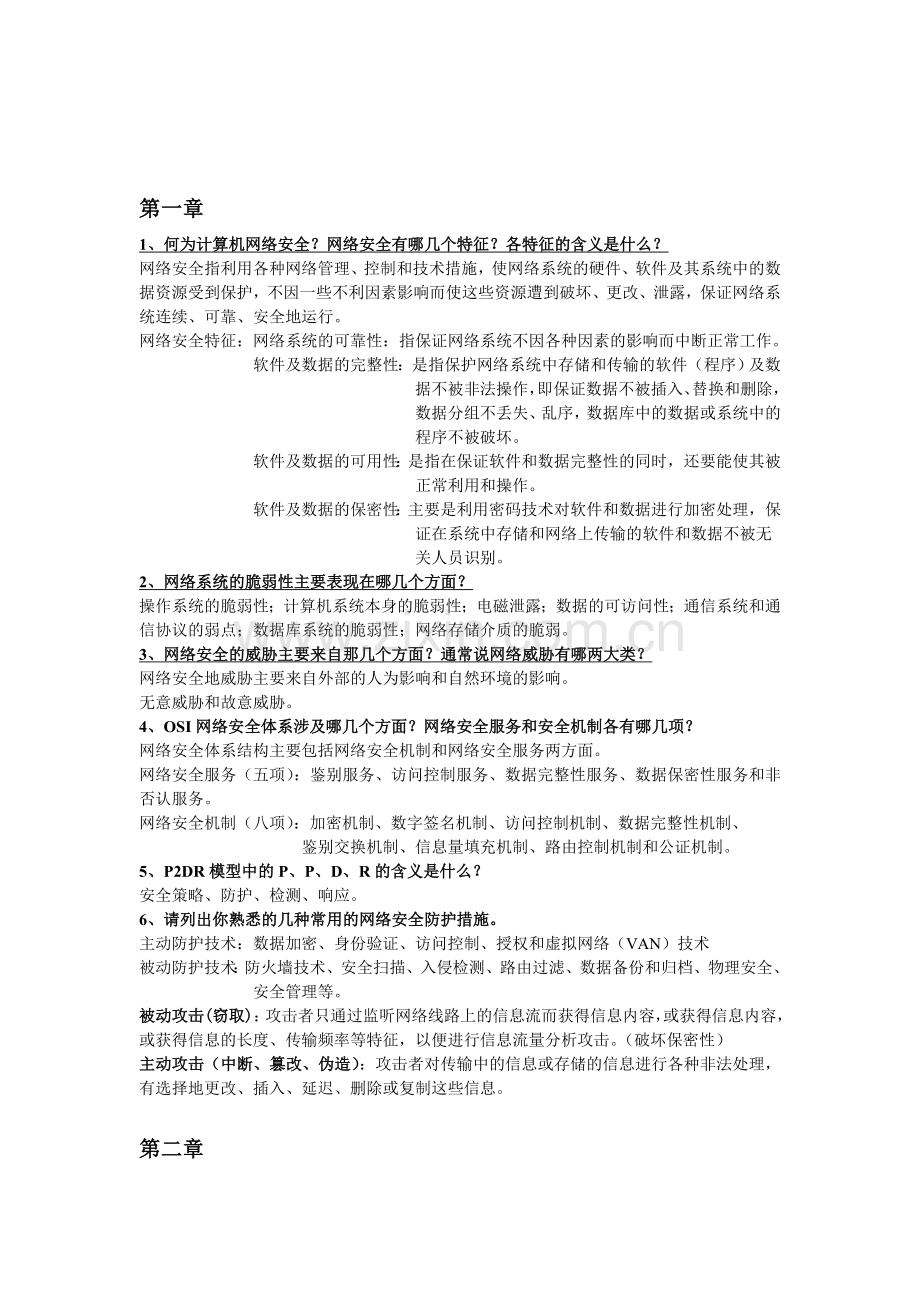 计算机网络安全期末重点.doc_第1页