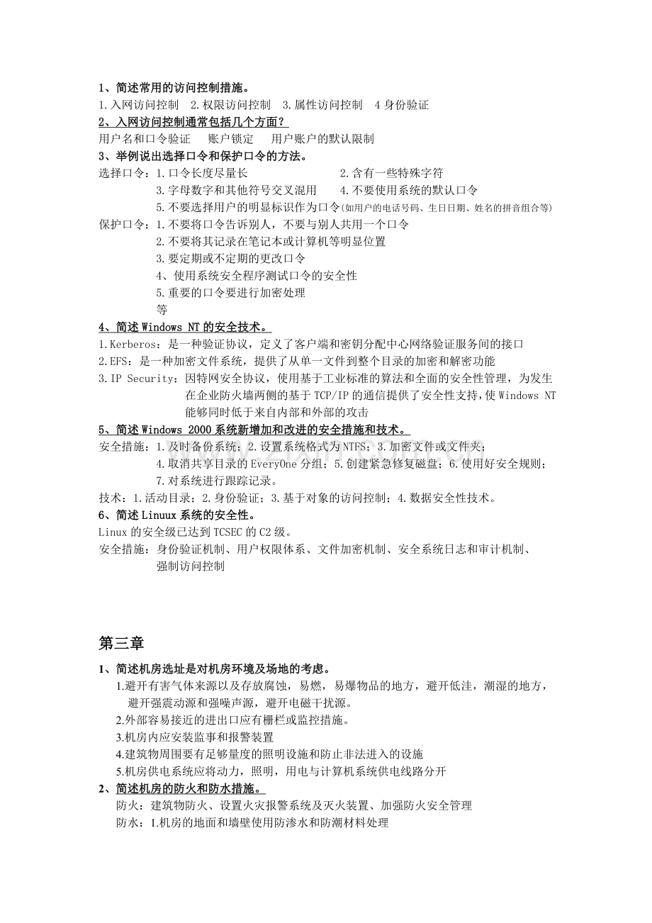 计算机网络安全期末重点.doc_第2页