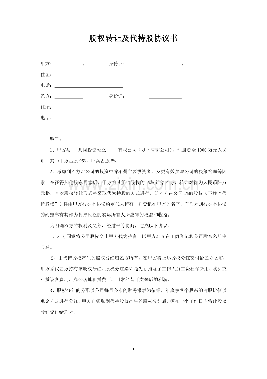 股权转让及代持股协议书.docx_第1页