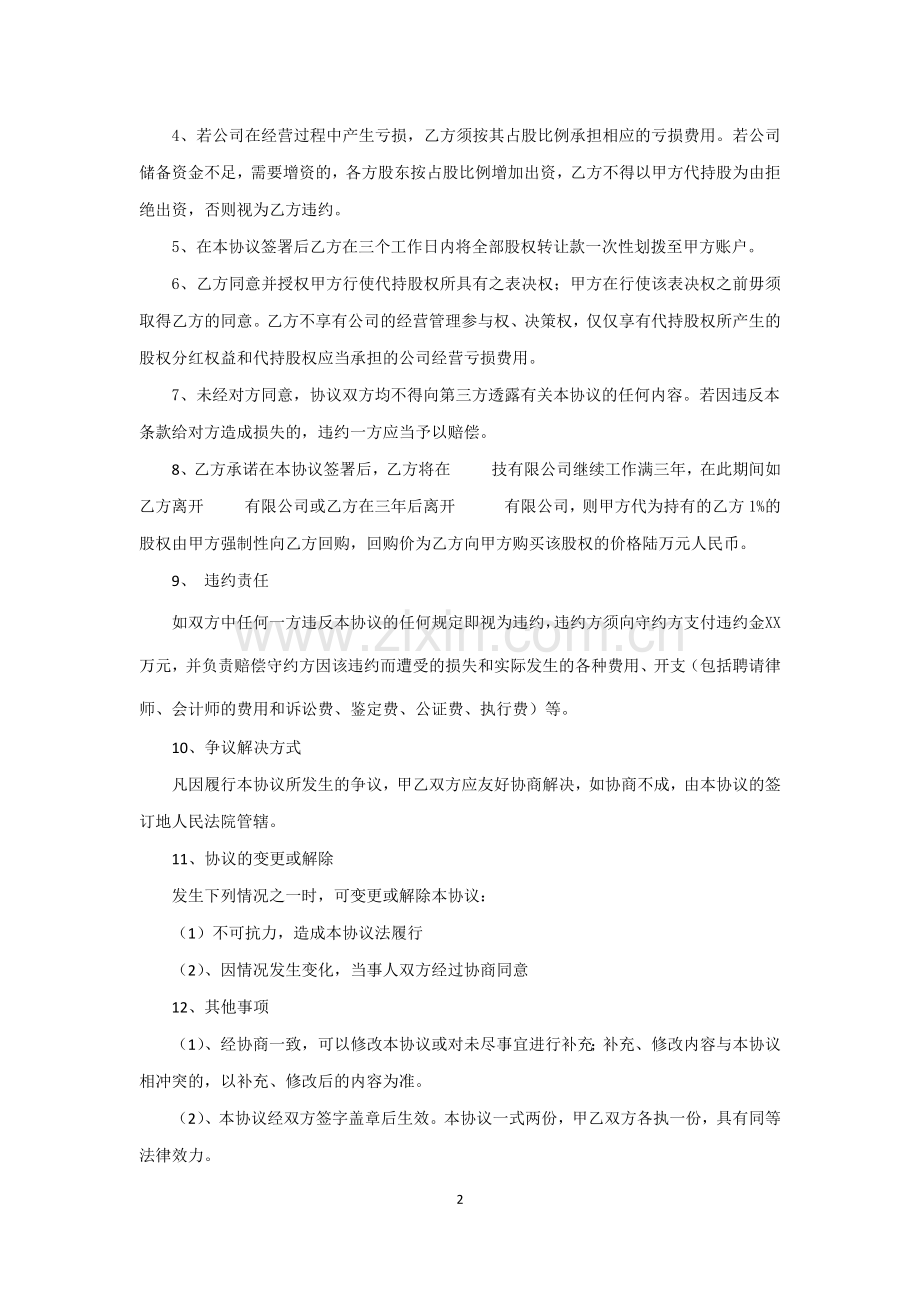 股权转让及代持股协议书.docx_第2页