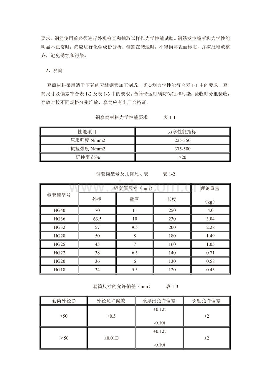 钢筋套筒冷挤压连接施工技术简介.doc_第2页