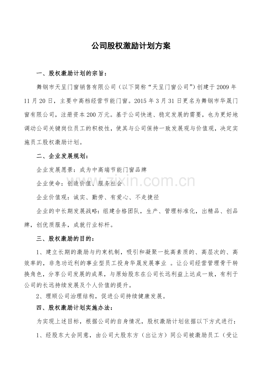 公司股权激励计划方案.doc_第1页