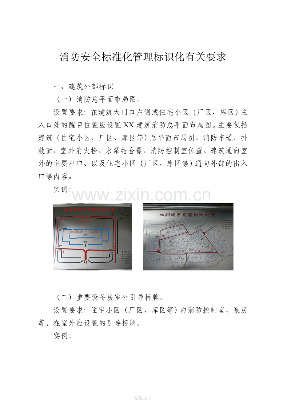 消防安全标准化管理标识化有关要求.doc_第1页