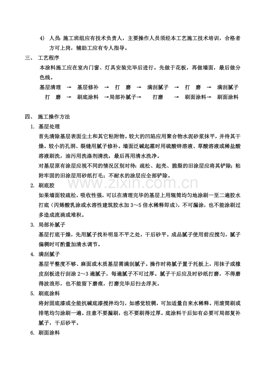 内墙墙面漆施工工艺.doc_第2页