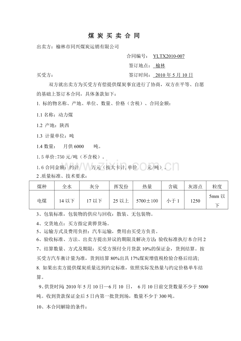 公路运输煤炭销售合同.doc_第1页