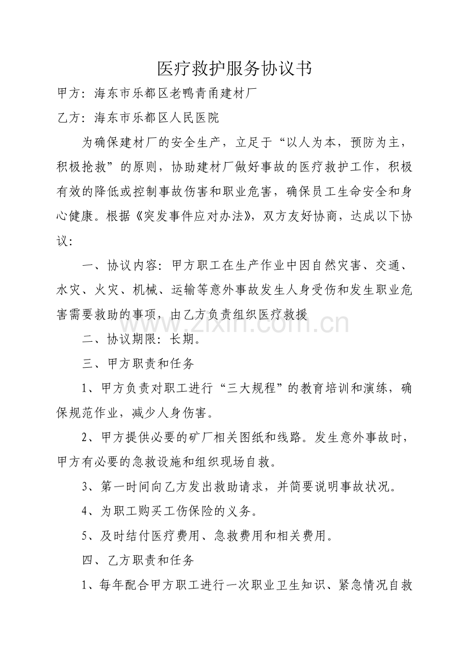 老鸭青甬建材厂医疗救援协议书.doc_第1页